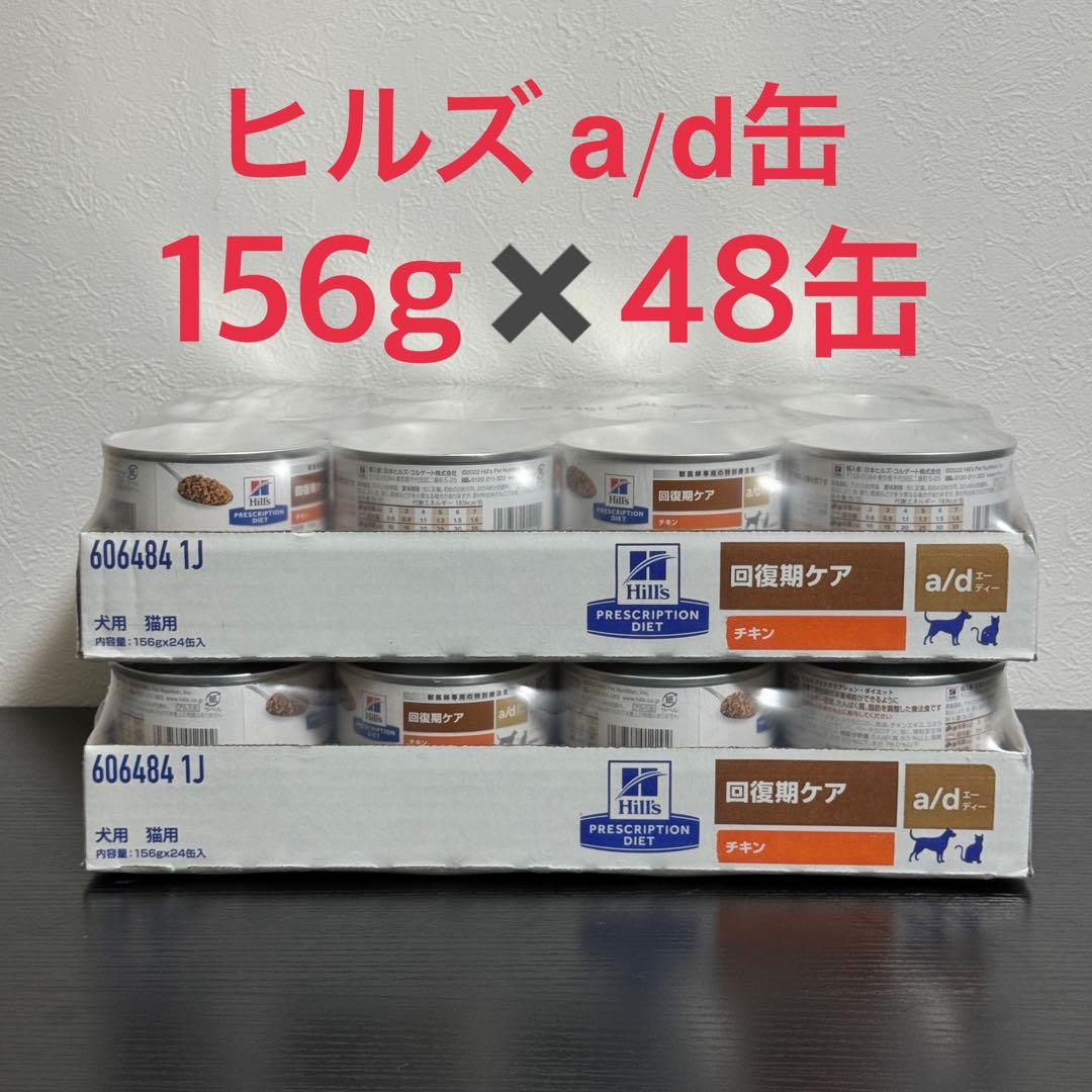 ヒルズ　a/d缶 回復期ケア 48缶 (2ケース) ad缶 エーディー缶