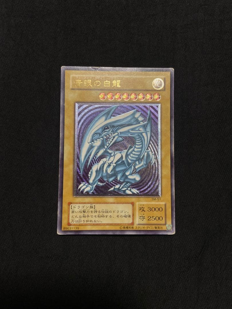 遊戯王　青眼の白龍 アルティメットレア　レリーフ
