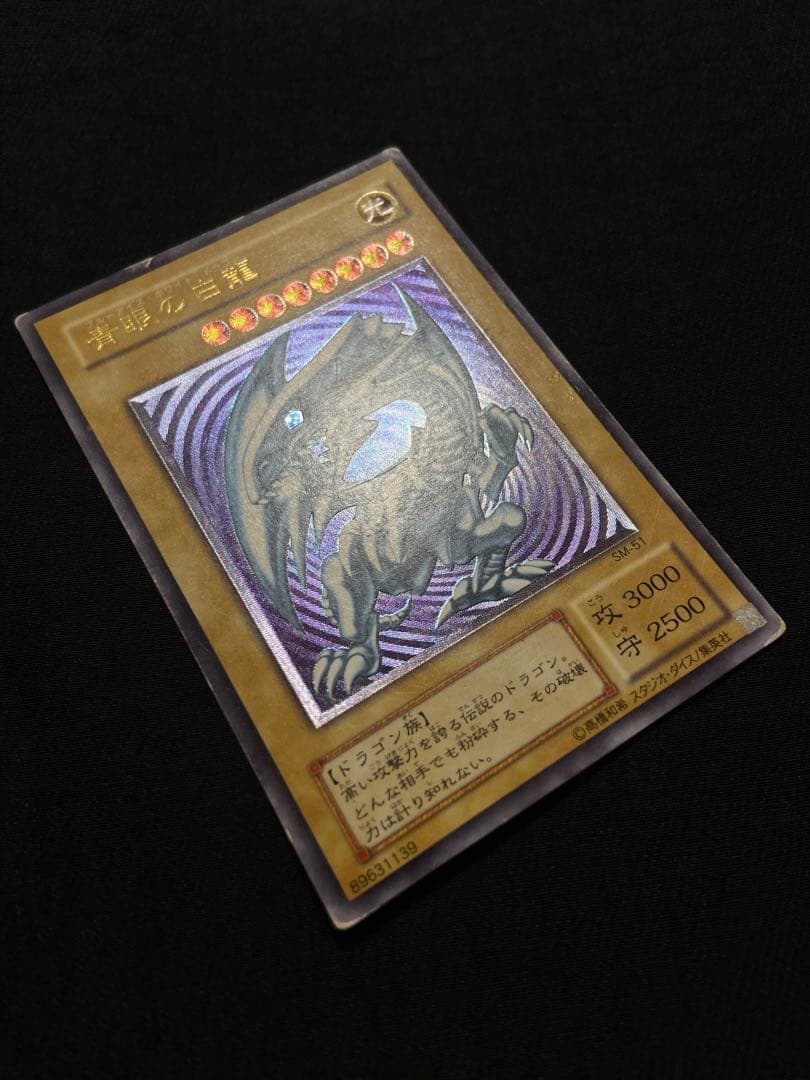 遊戯王　青眼の白龍 アルティメットレア　レリーフ