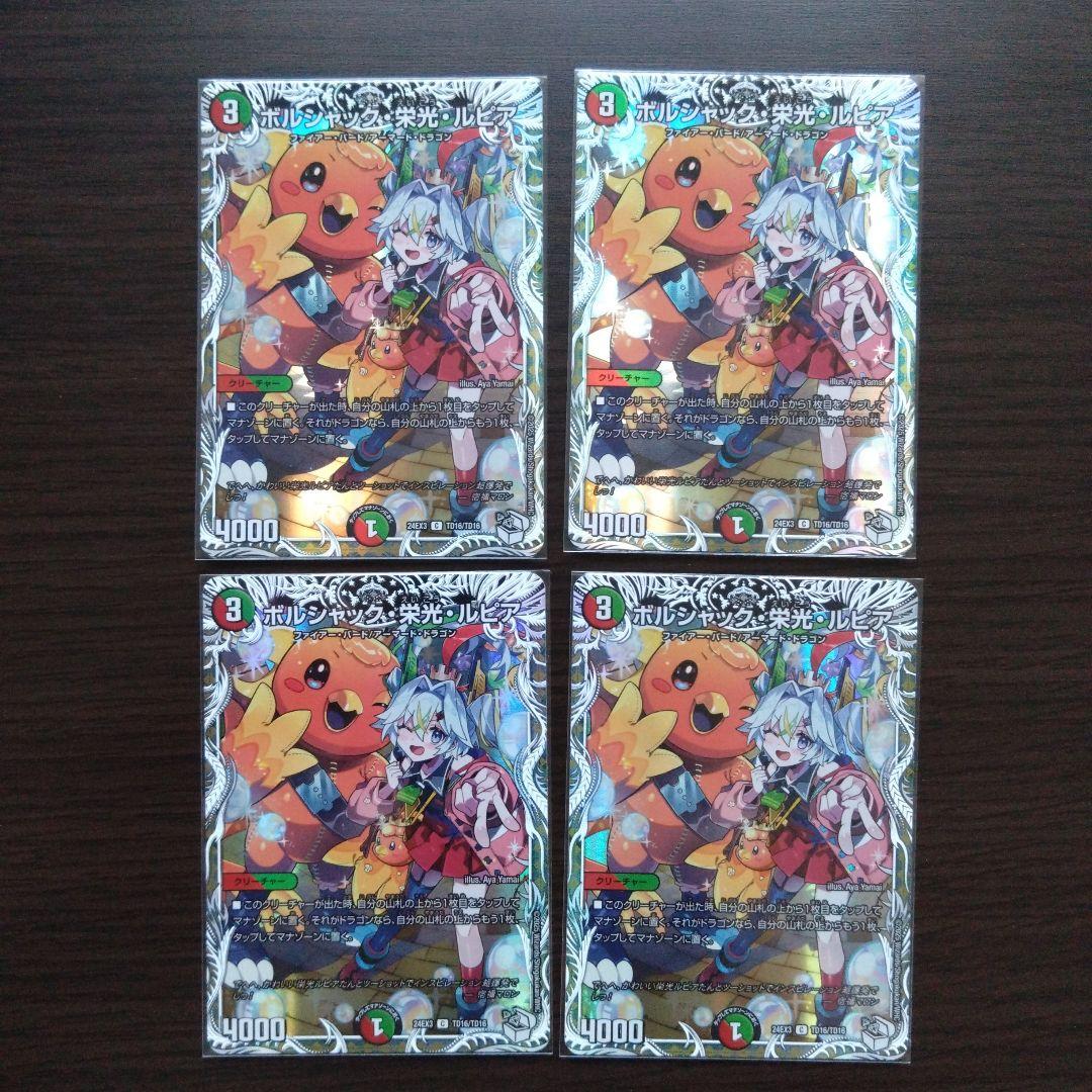 【メルカリ便】ボルシャック・栄光・ルピア　4枚キャラプレミアムトレジャー
