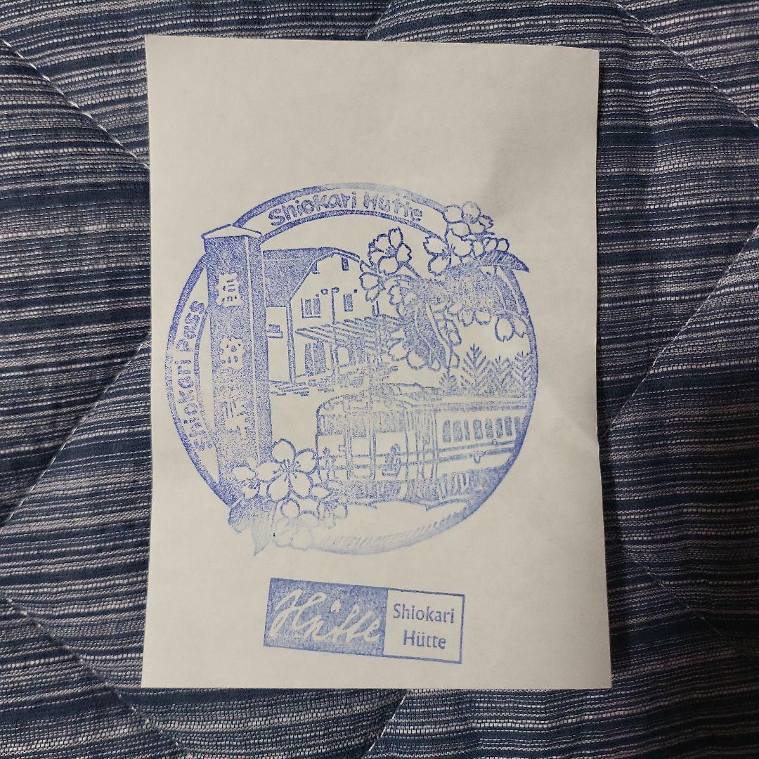 JR宗谷本線『塩狩駅開駅100周年記念』入場券　永山駅士別駅+塩狩駅ステッカー