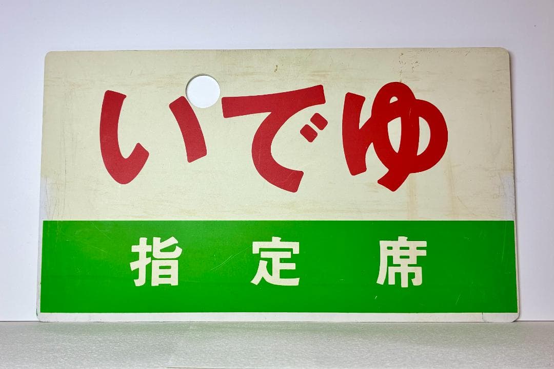 列車愛称サボ「だいせん」「いでゆ」所属略号印字なしの　☆珍サボ☆彡