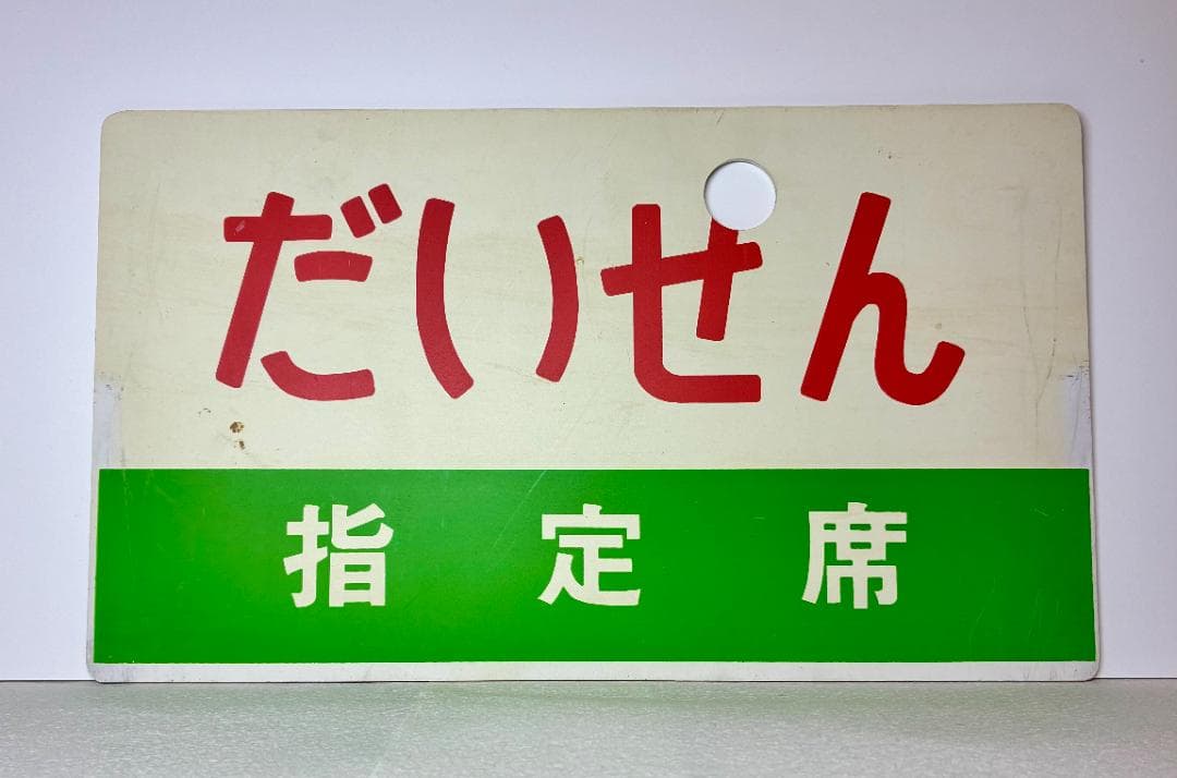 列車愛称サボ「だいせん」「いでゆ」所属略号印字なしの　☆珍サボ☆彡