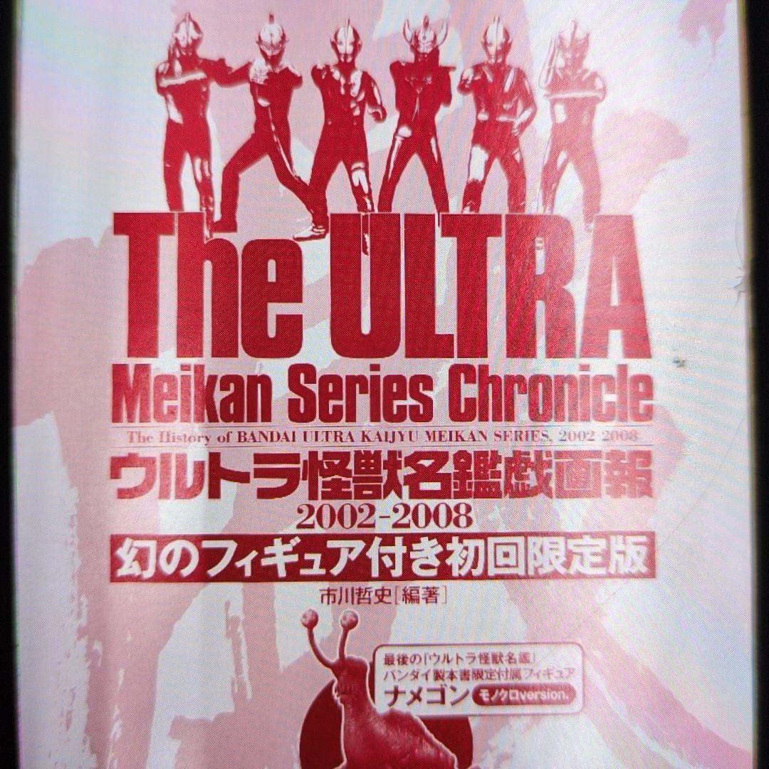 ウルトラ怪獣名鑑戯画報.2002.2008。