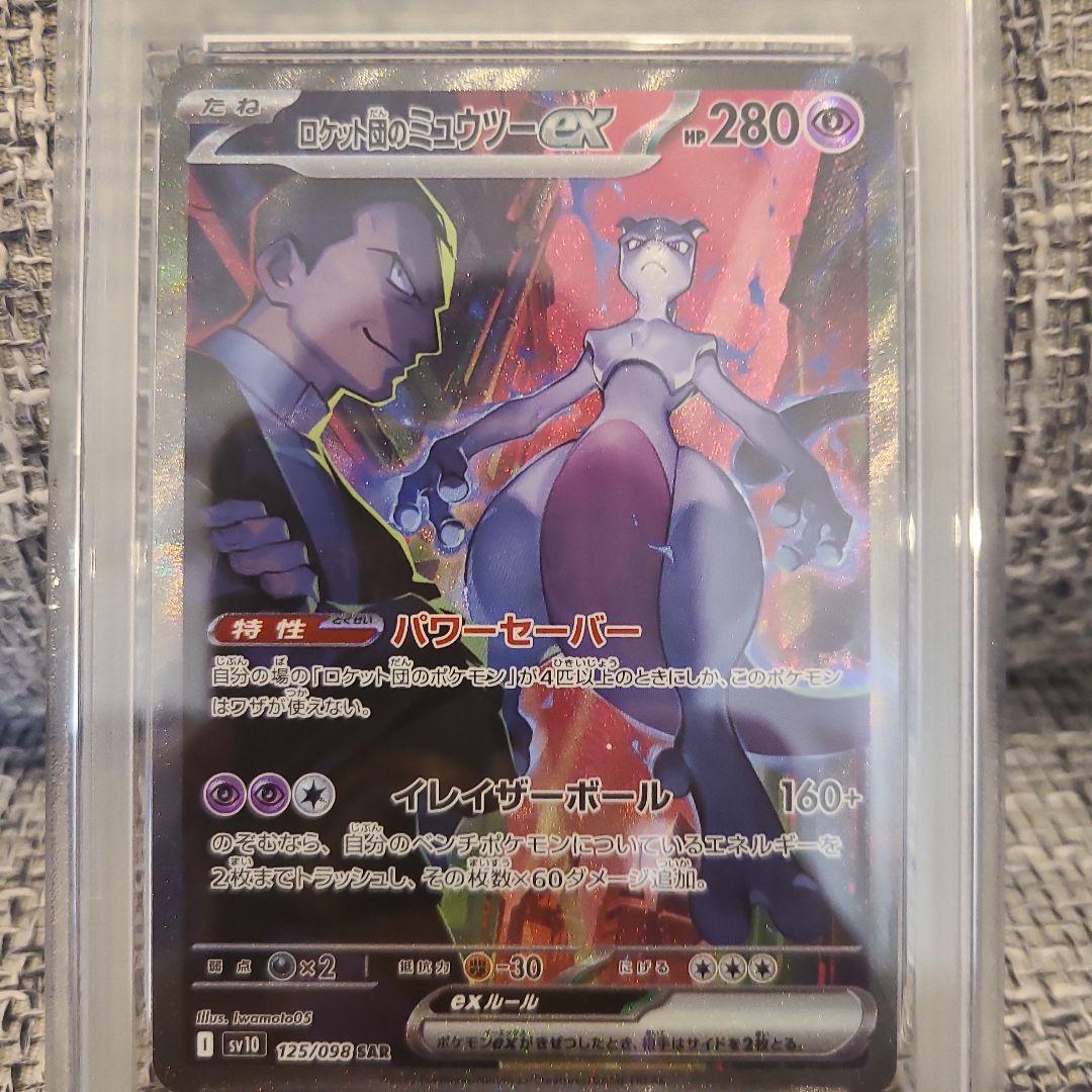 ☆ポケモンカードゲーム ロケット団のミュウツーex SAR PSA10☆