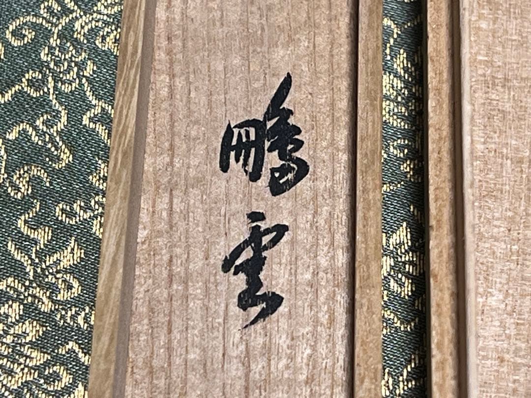 A*a様 裏千家鵬雲斎 銘『山景』 牙茶杓