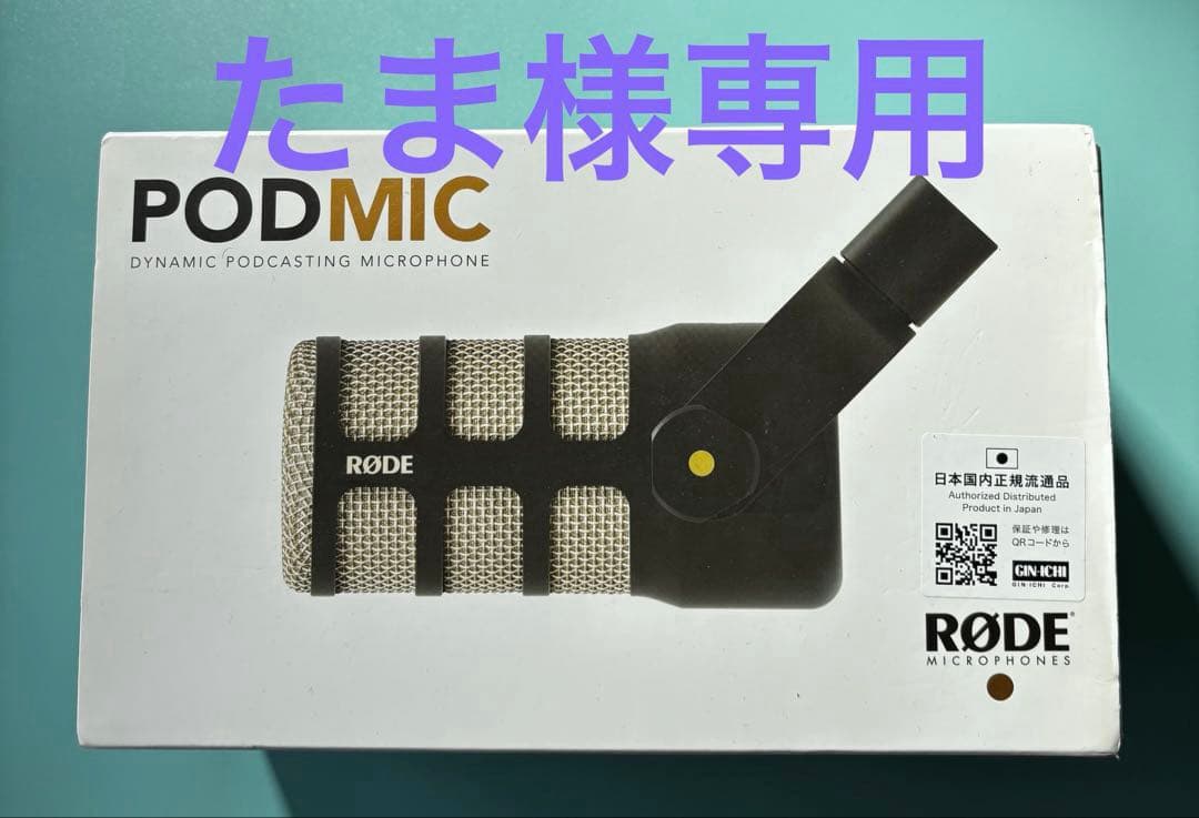たま RØDE PODMIC ダイナミックマイク2個セット