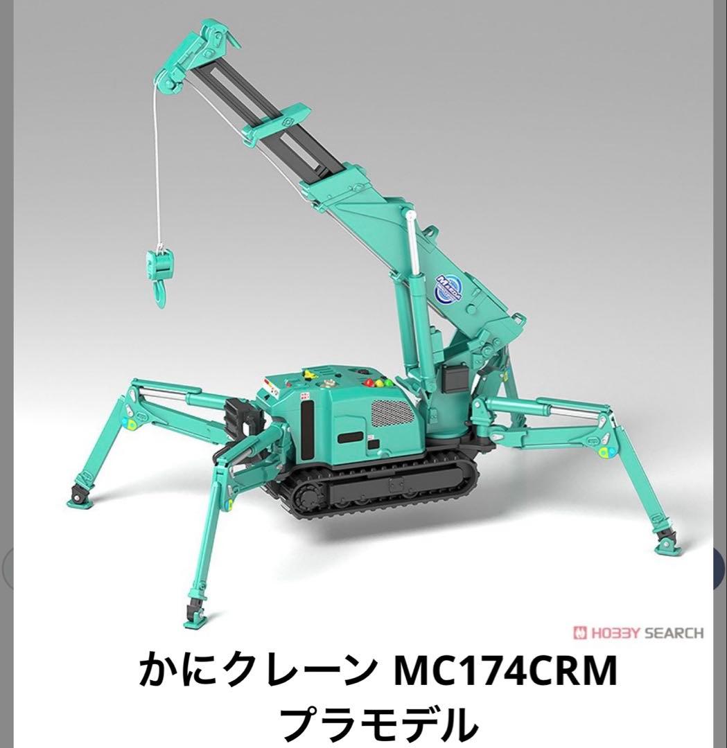 【前田製作所　MC815C ミニチュア】 【MC174CRMプラモデル】おまけ付