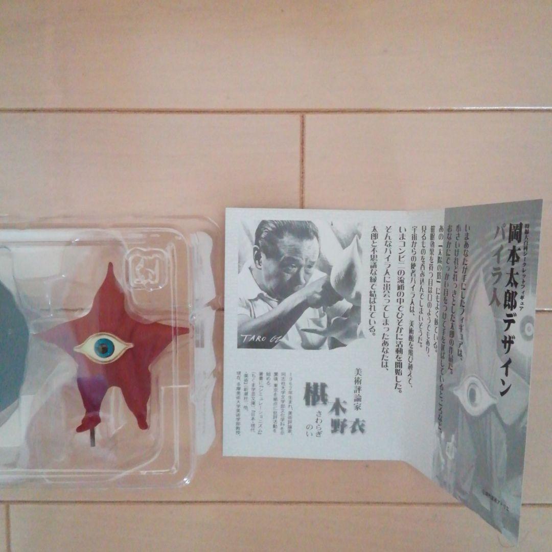 岡本太郎デザイン　パイラ人　ガメラガッパギララ特撮大百科ver.2　シークレット