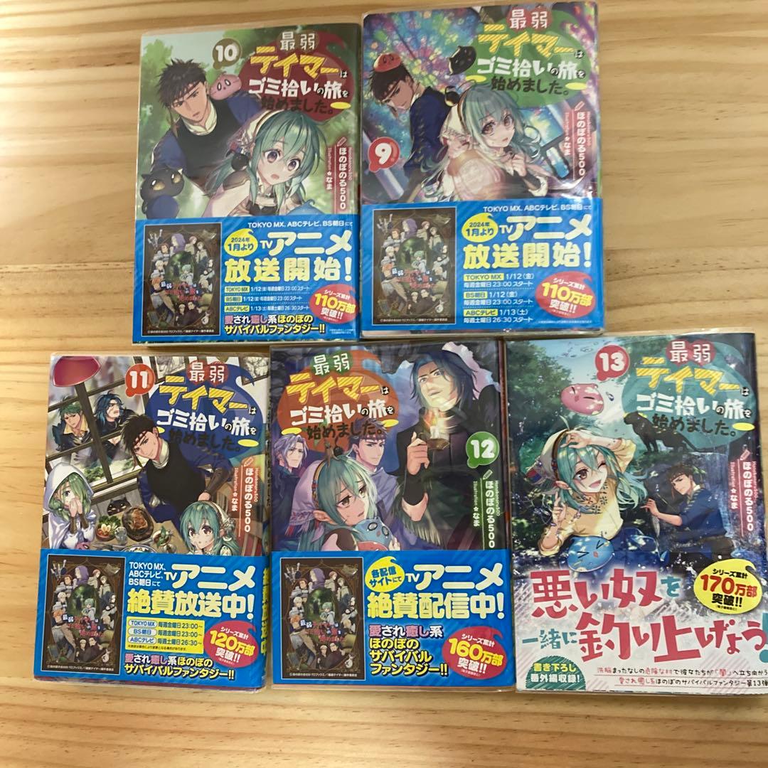 最弱テイマーはゴミ拾いの旅を始めました。　 1巻〜13巻