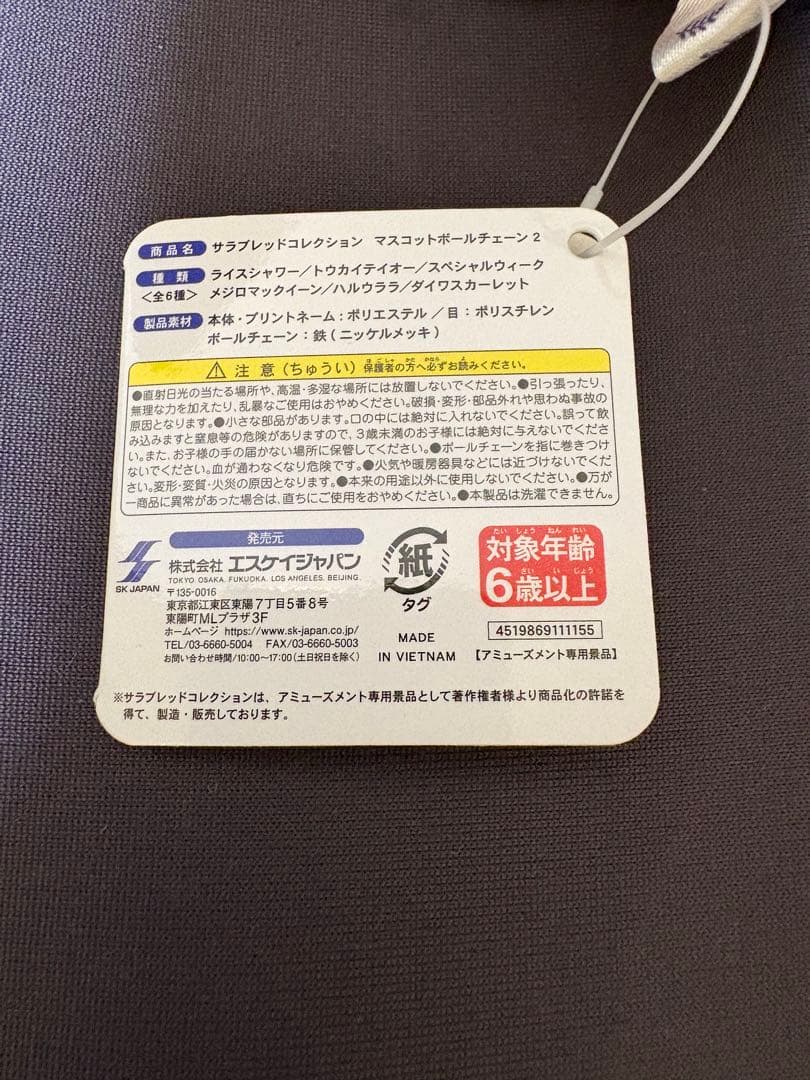 サラブレッドコレクション マスコットボールチェーン ソダシ ハルウララ