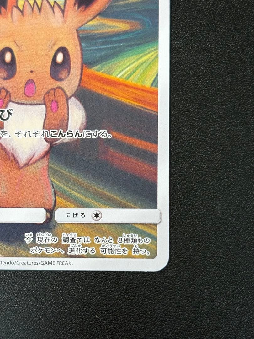 【美品】イーブイ：ムンク展×ポケモンカードゲーム PROMO SM-P