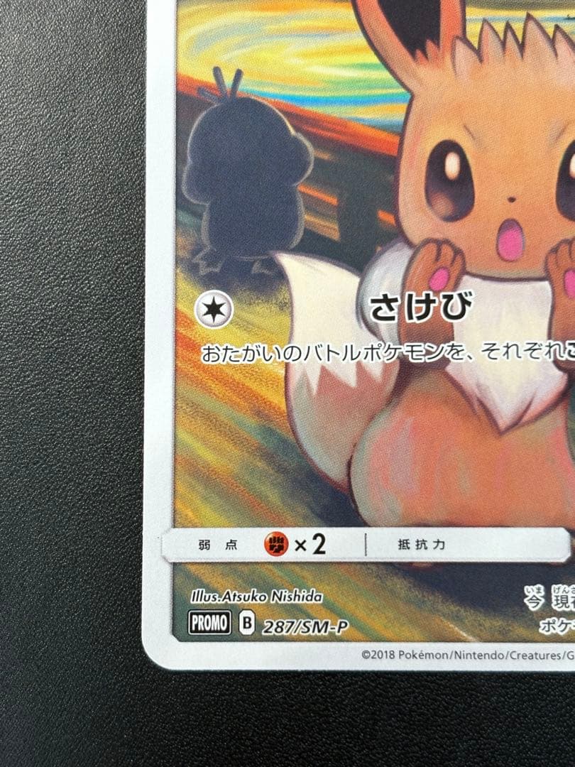 【美品】イーブイ：ムンク展×ポケモンカードゲーム PROMO SM-P