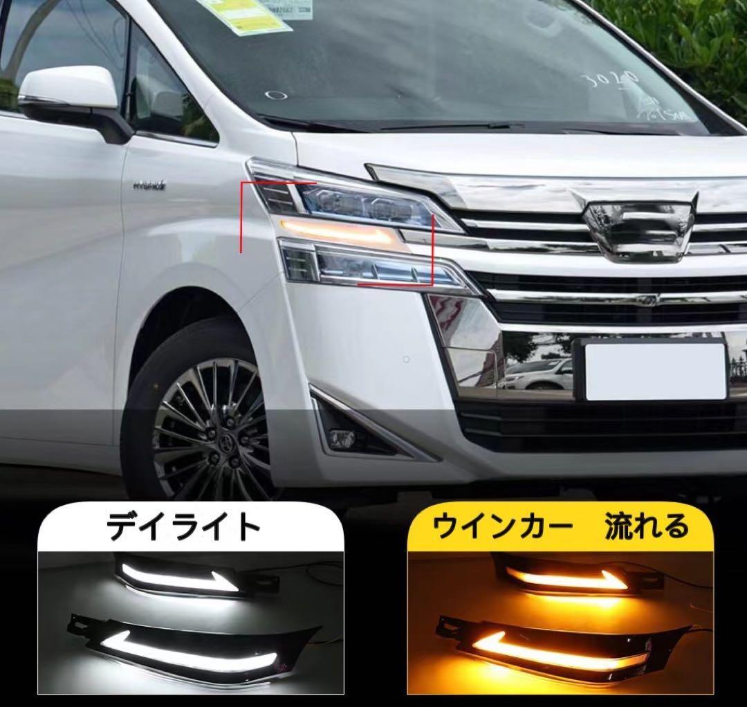ヴェルファイア30系前期専用 流れるシーケンシャルウィンカーデイライト機能付