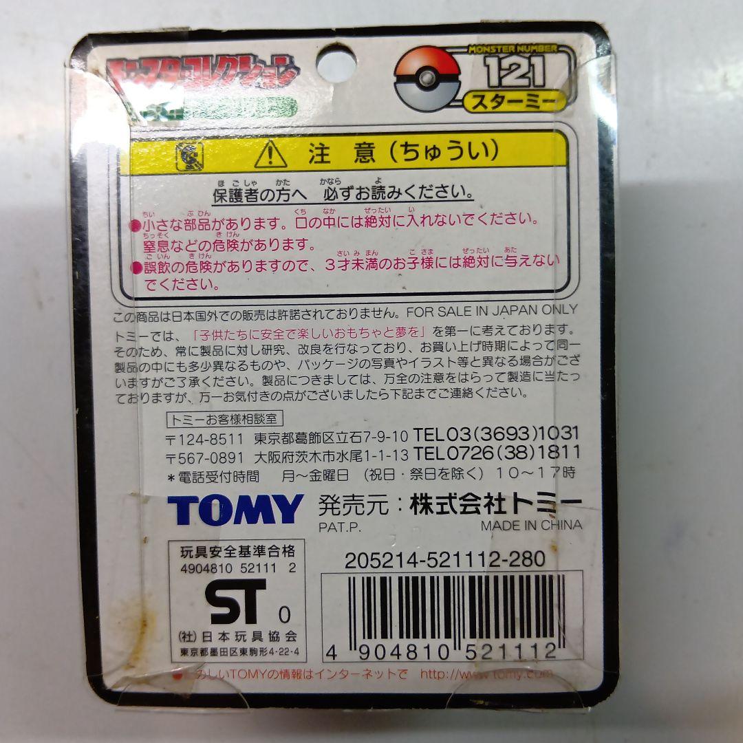 TOMY　モンスターコレクションNo.121 スターミー　未開封