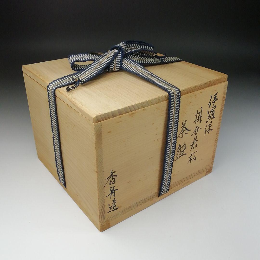 Ｔ８４　茶碗　『伊羅保茶碗』『掛分若松』『西尾香舟造』　共箱　抹茶碗　茶道具