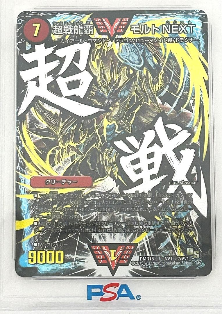 デュエルマスターズ　超戦龍覇モルトNEXT 文字シク　PSA10