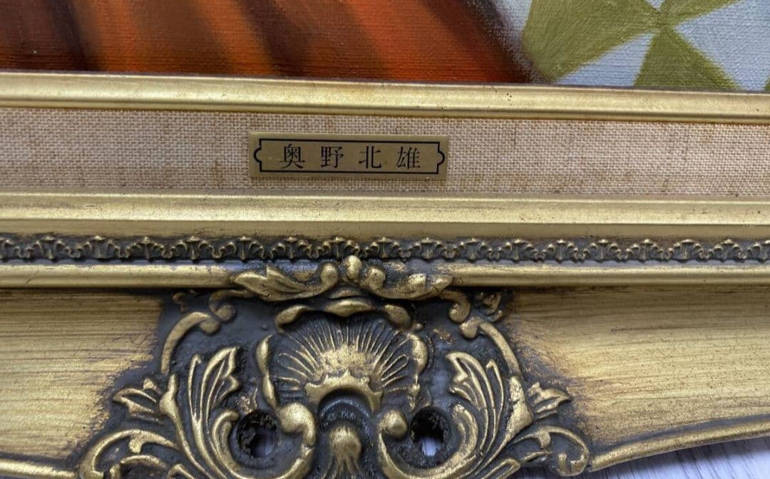 奥野北雄 真作 【般若】 油彩画 絵画 二元会常任委員審