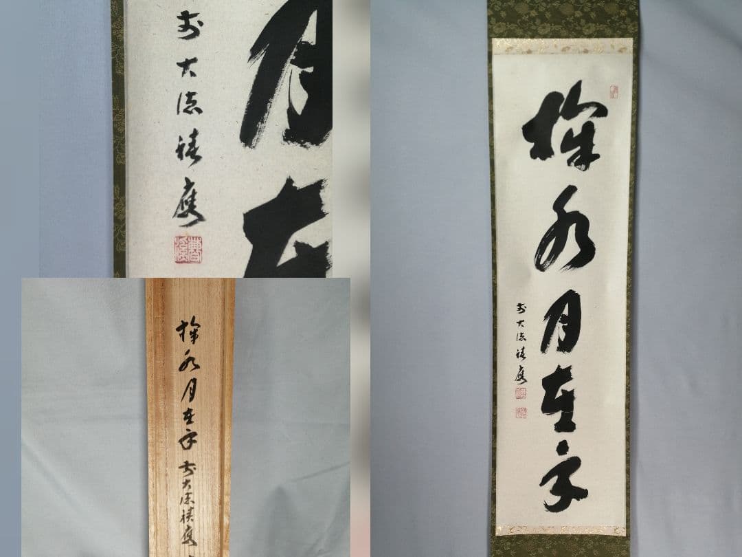 【茶道具】前大徳寺 福本積應和尚筆「掬水月在手」横書　茶掛　掛軸C151