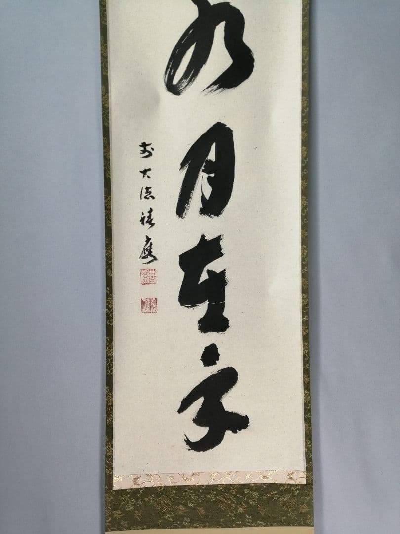 【茶道具】前大徳寺 福本積應和尚筆「掬水月在手」横書　茶掛　掛軸C151