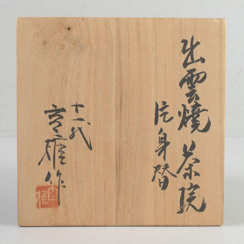 茶道具　出雲焼　十一代　長岡空権作　片身替　茶碗　共箱　V　9739