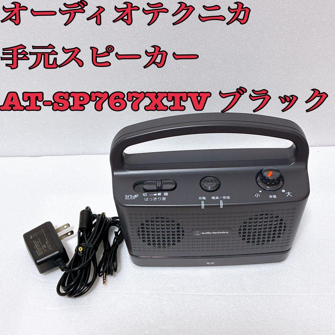 【美品】オーディオテクニカ 手元スピーカー AT-SP767XTV