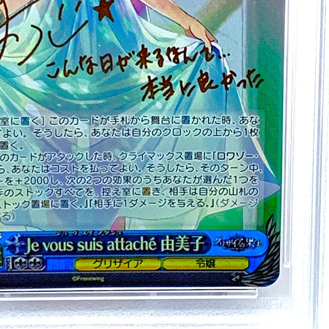 【PSA10】　080SP　Je vous suis attache 由美子