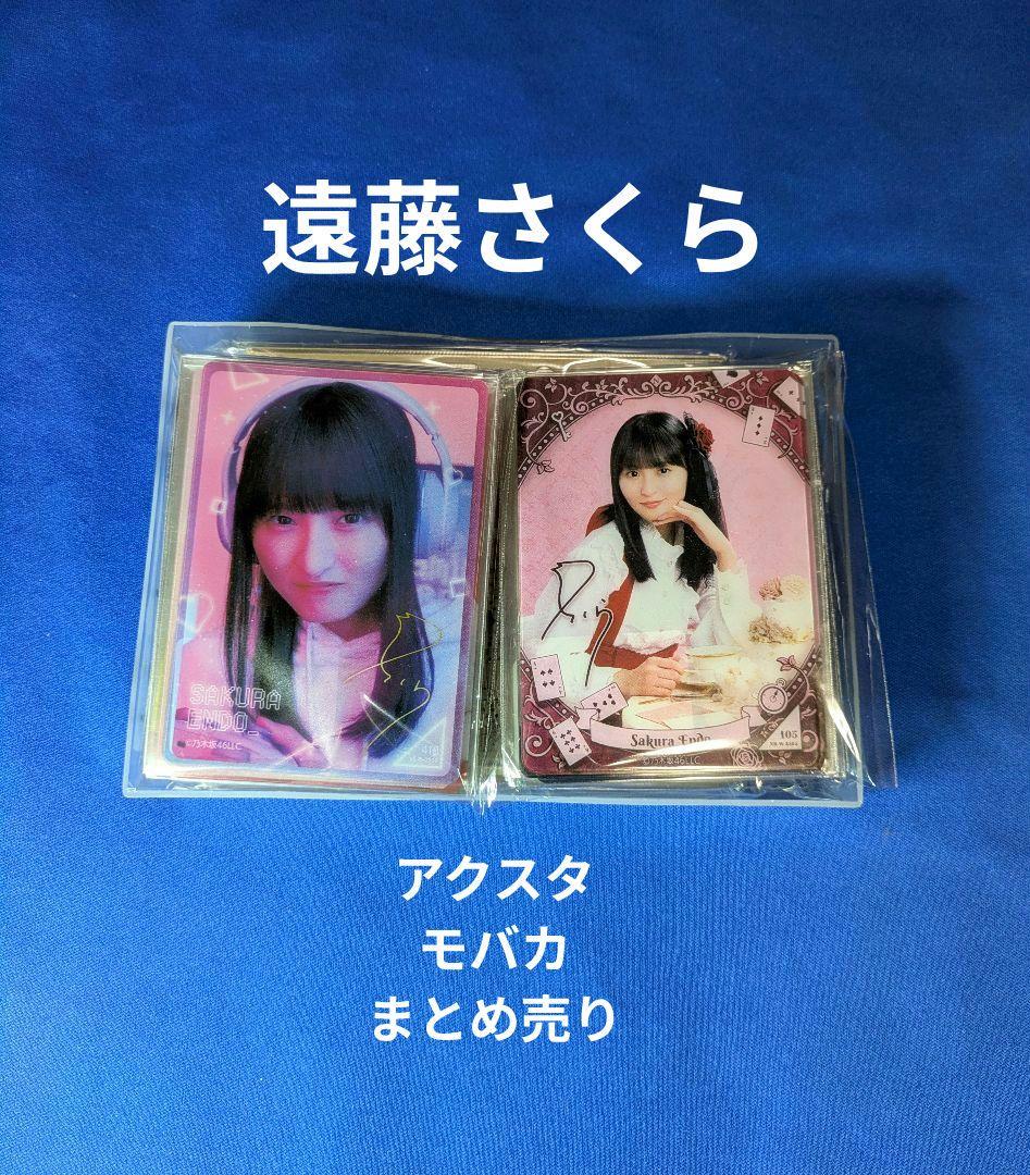 乃木坂46遠藤さくら　モバイル　２９点 まとめ売り