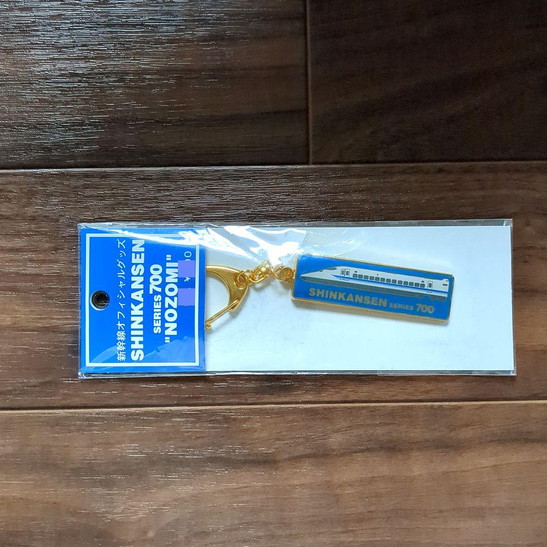 【未開封】希少 700 NOZOMI 東海道新幹線 キーホルダー