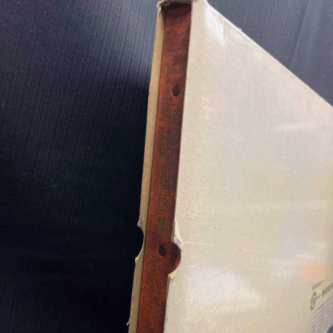 〇Bi1098 昭和52年 建築資料研究社 神社仏閣図集