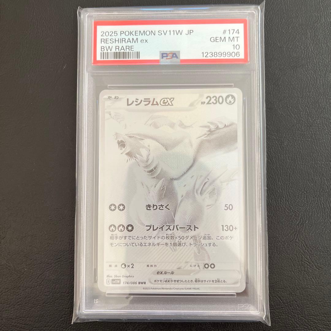 レシラムex BWR [SV11W 174/086]psa10