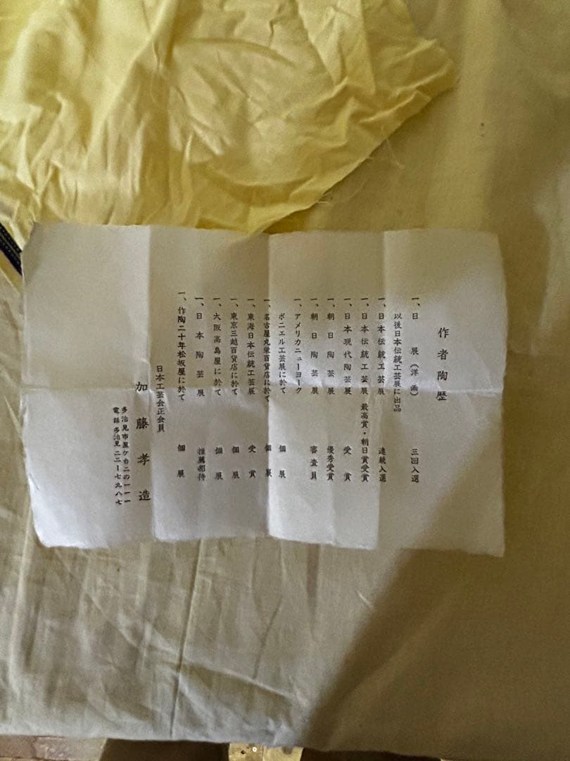 人間国宝 加藤孝造 作 志野 ぐい呑み 未使用品