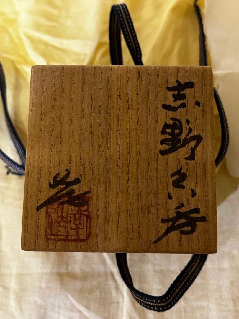 人間国宝 加藤孝造 作 志野 ぐい呑み 未使用品