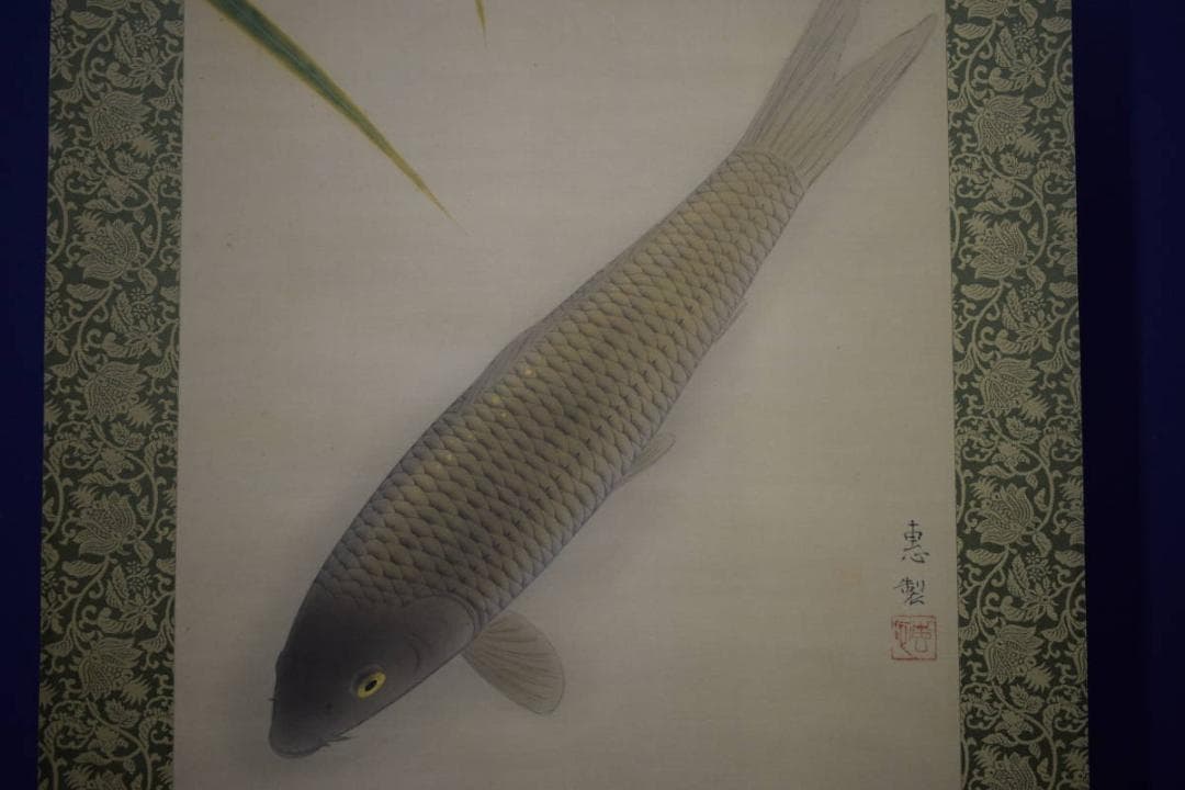 真作/恵製/鯉図/布袋屋掛軸HF-354