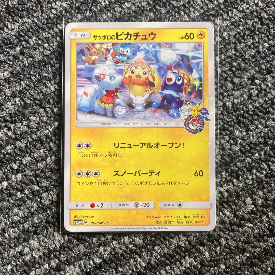 サッポロのピカチュウ PROMO SM-Pプロモカード 005/SM-P