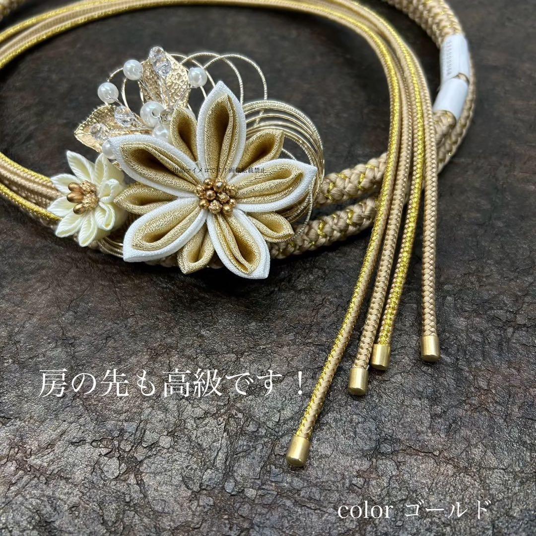 帯締め　高級　振袖　水引き　つまみ細工　ゴールド　日本製　新品　0616①