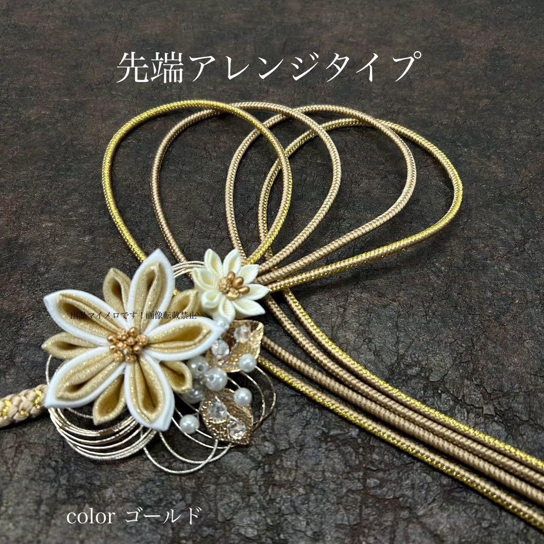 帯締め　高級　振袖　水引き　つまみ細工　ゴールド　日本製　新品　0616①