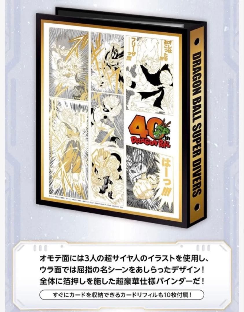 40周年 ドラゴンボール ダイバーズ 9ポケットバインダー リフィルのみ