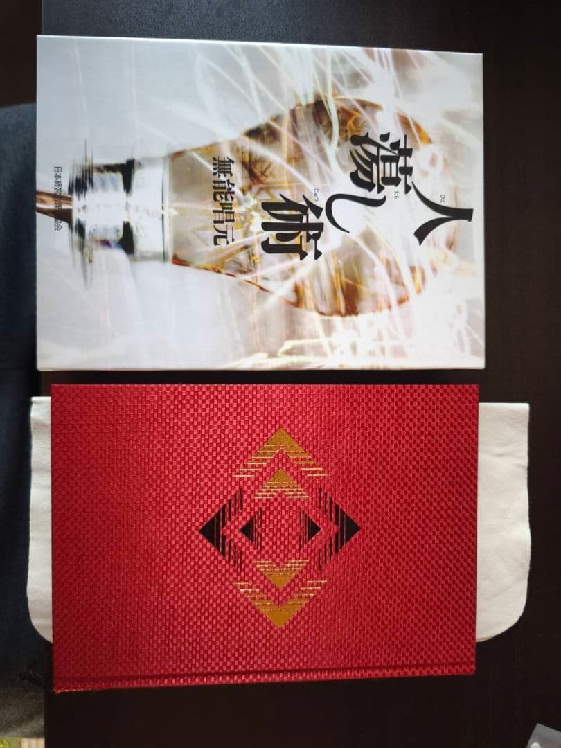 無能唱元　人たらし術