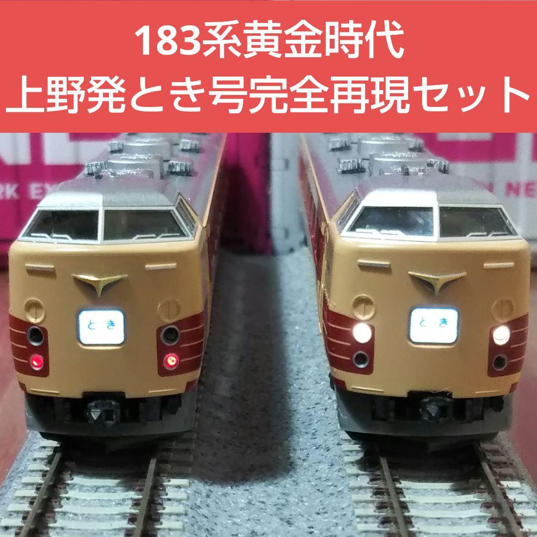 Nゲージ TOMIX 183系 とき 12両フルセット