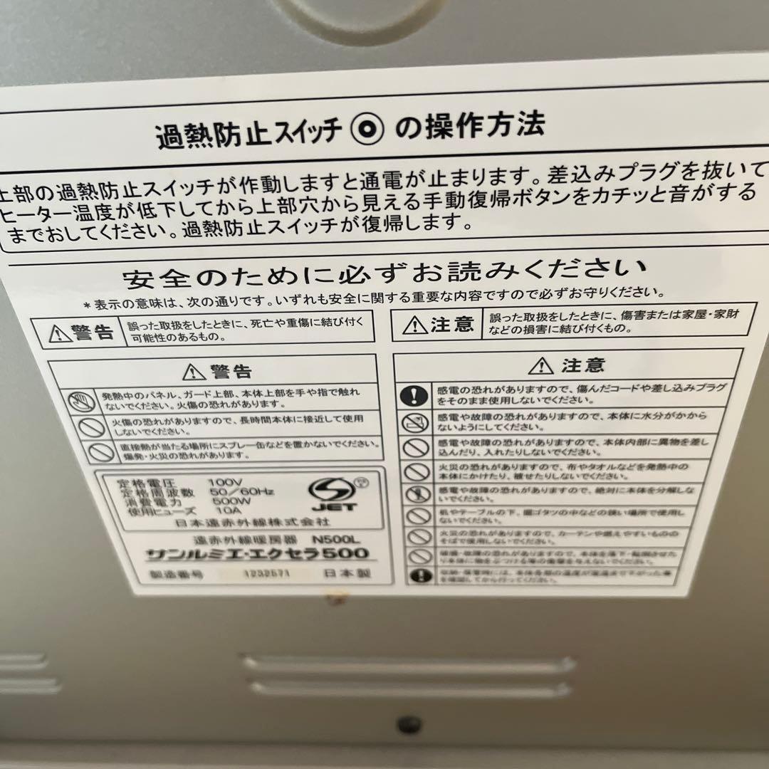 サンルミエ 遠赤外線暖房器 100V
