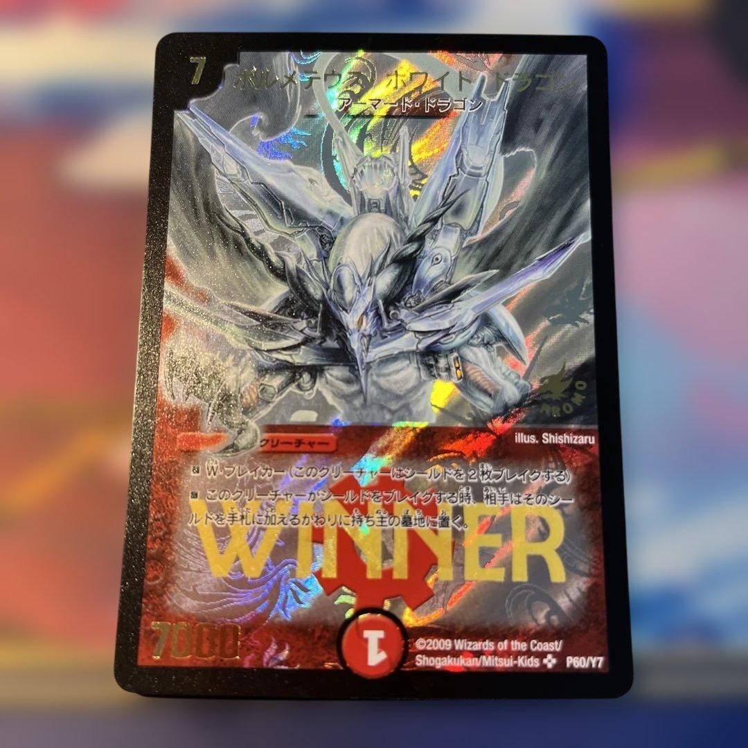 ボルメテウス・ホワイト・ドラゴン　winner ワンオーナー