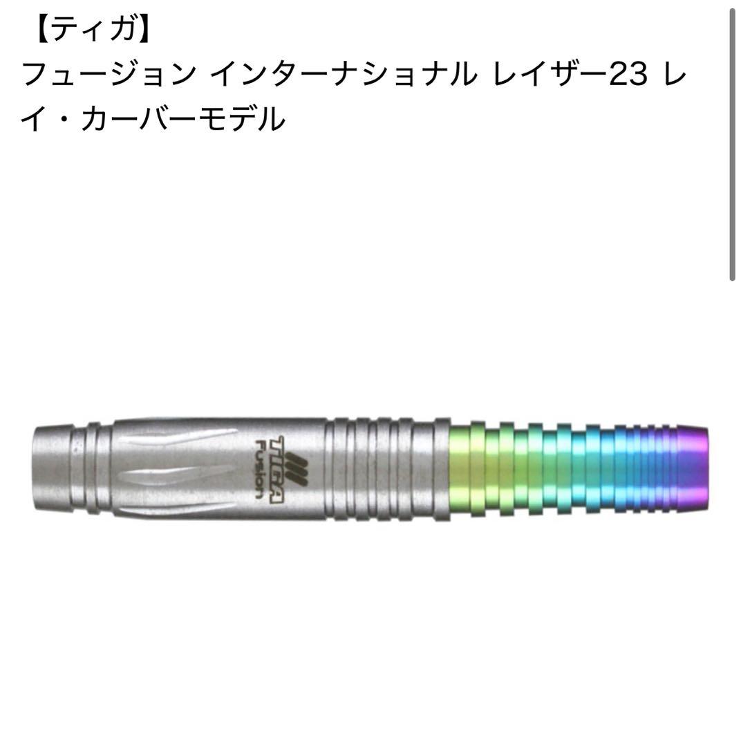 新品未使用品　フュージョンレイザー23 ソフトダーツバレル　バレルのみ