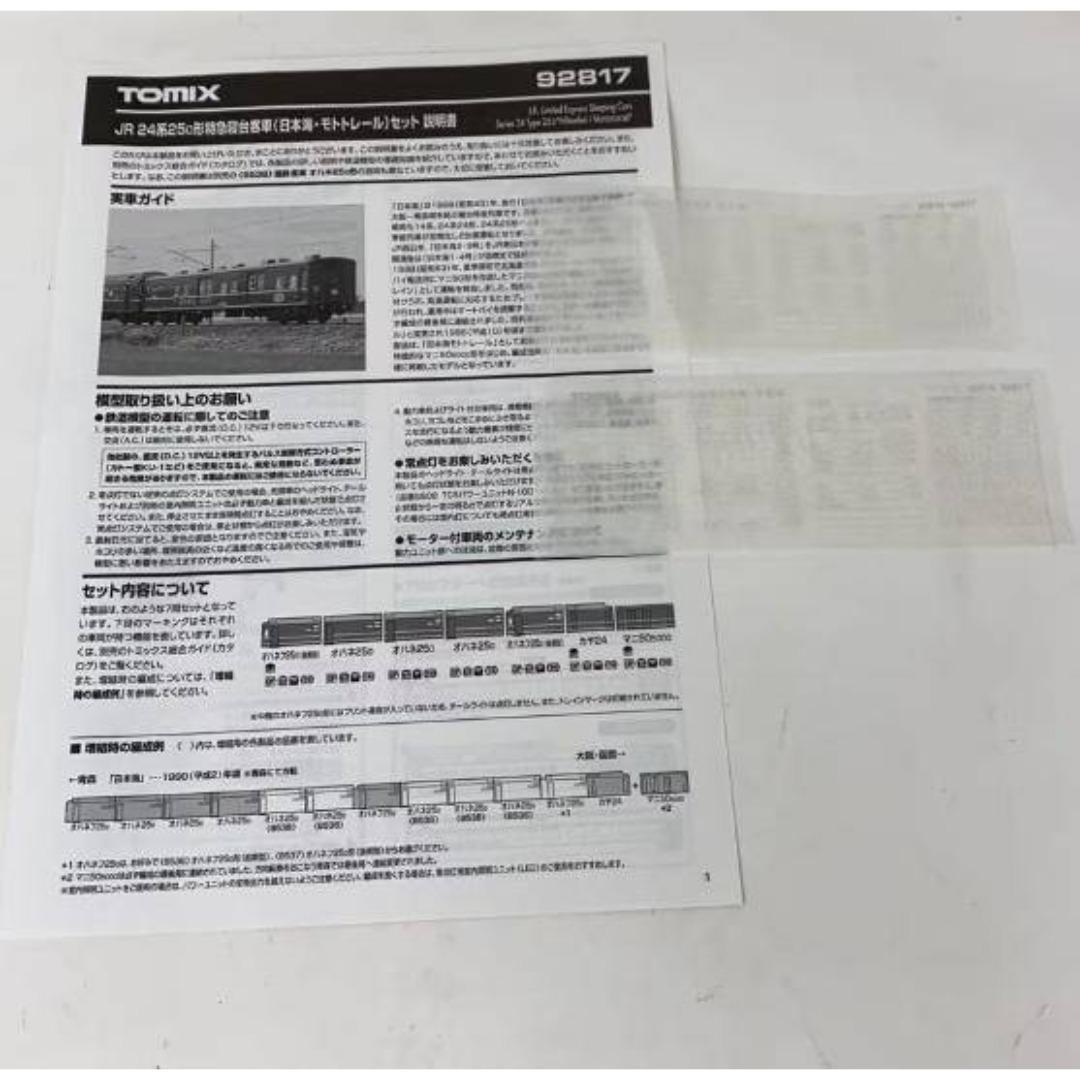 TOMIX 24系 カヤ24 92817 日本海・モトトレールセット