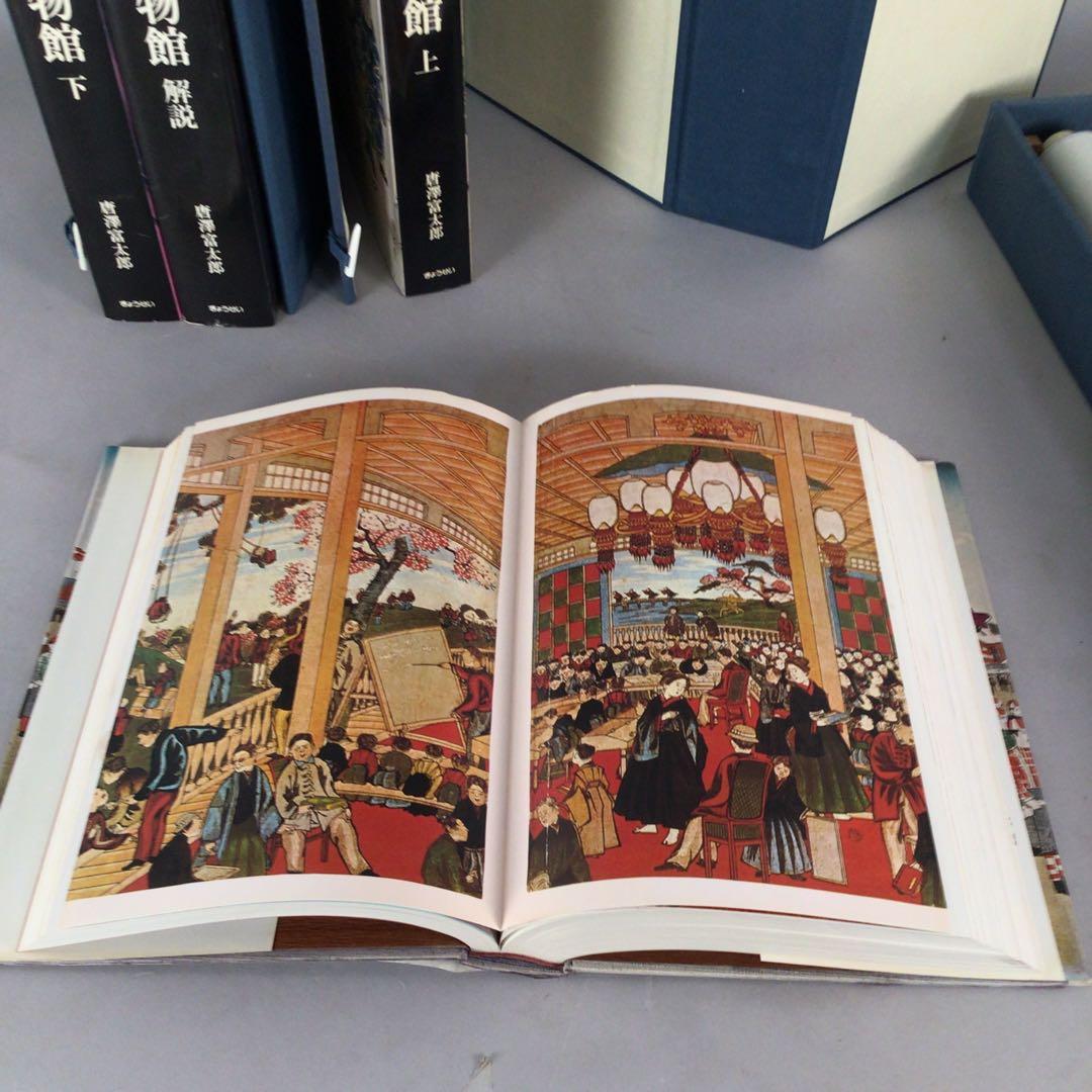 4802 教育博物館 全４巻　復刻掛軸3本付属　唐澤富太郎著　文生書院　送料無料