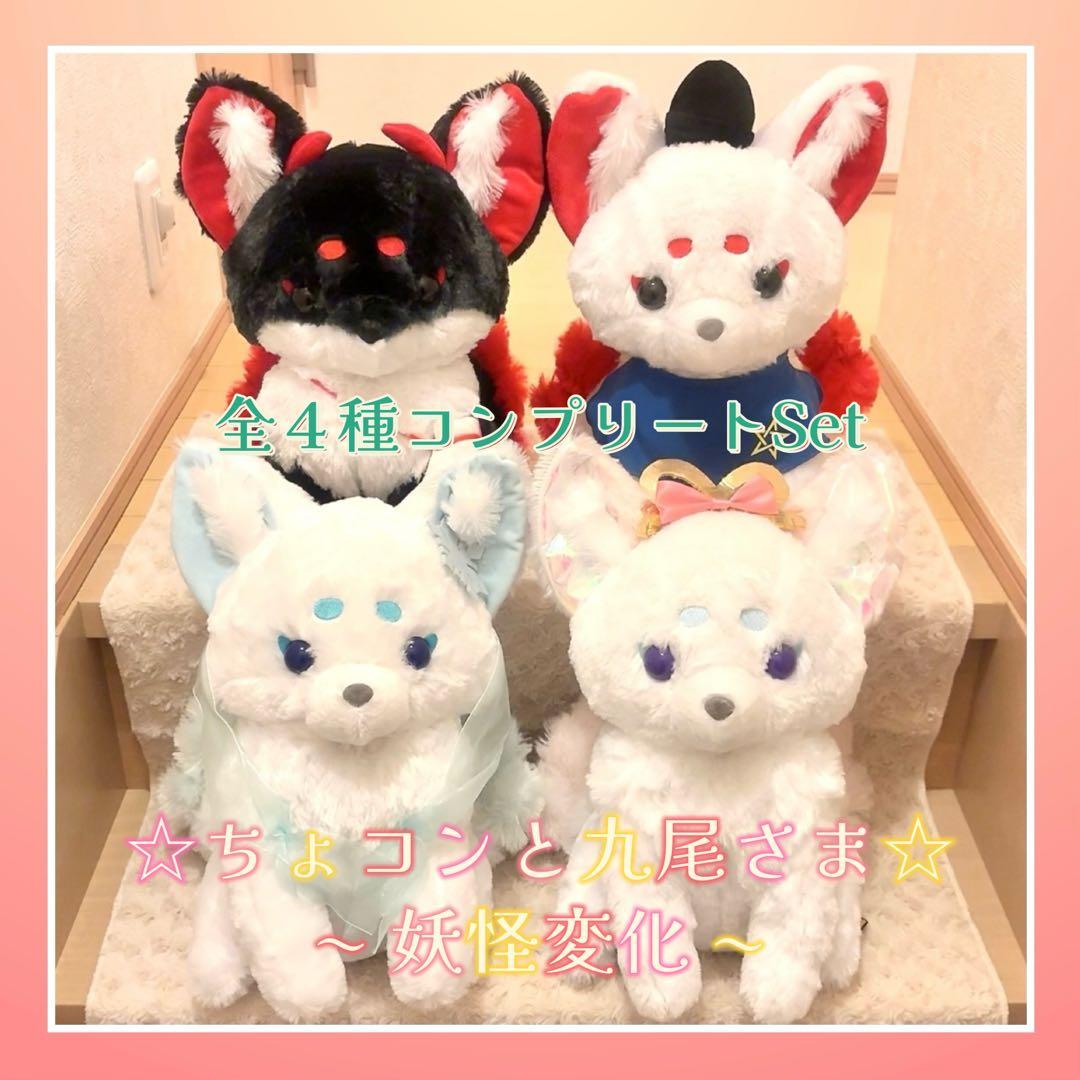 ちょコンと九尾さま 妖怪変化 ウルトラBIG ぬいぐるみ 全４種コンプリート
