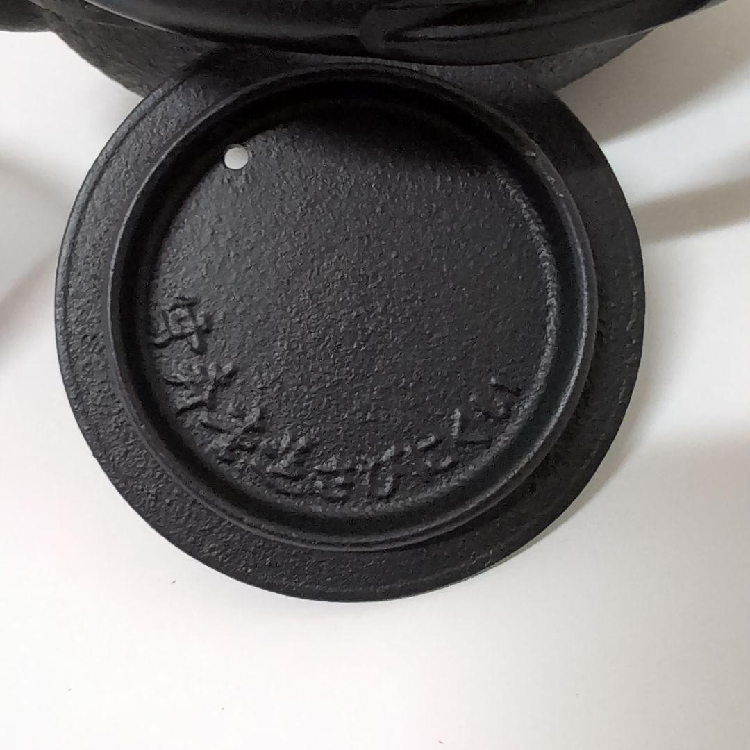 南部鉄器 鋳鉄 鉄瓶 純砂鉄 日本伝統工芸 茶道具 インテリア 鋳物