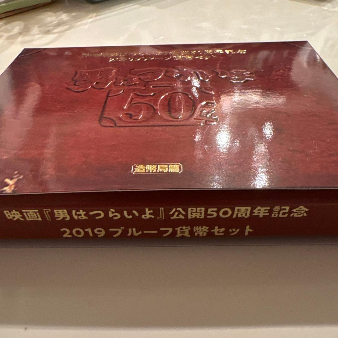 映画[おとこはつらいよ]公開50周年記念 2019プルーフ貨幣セット