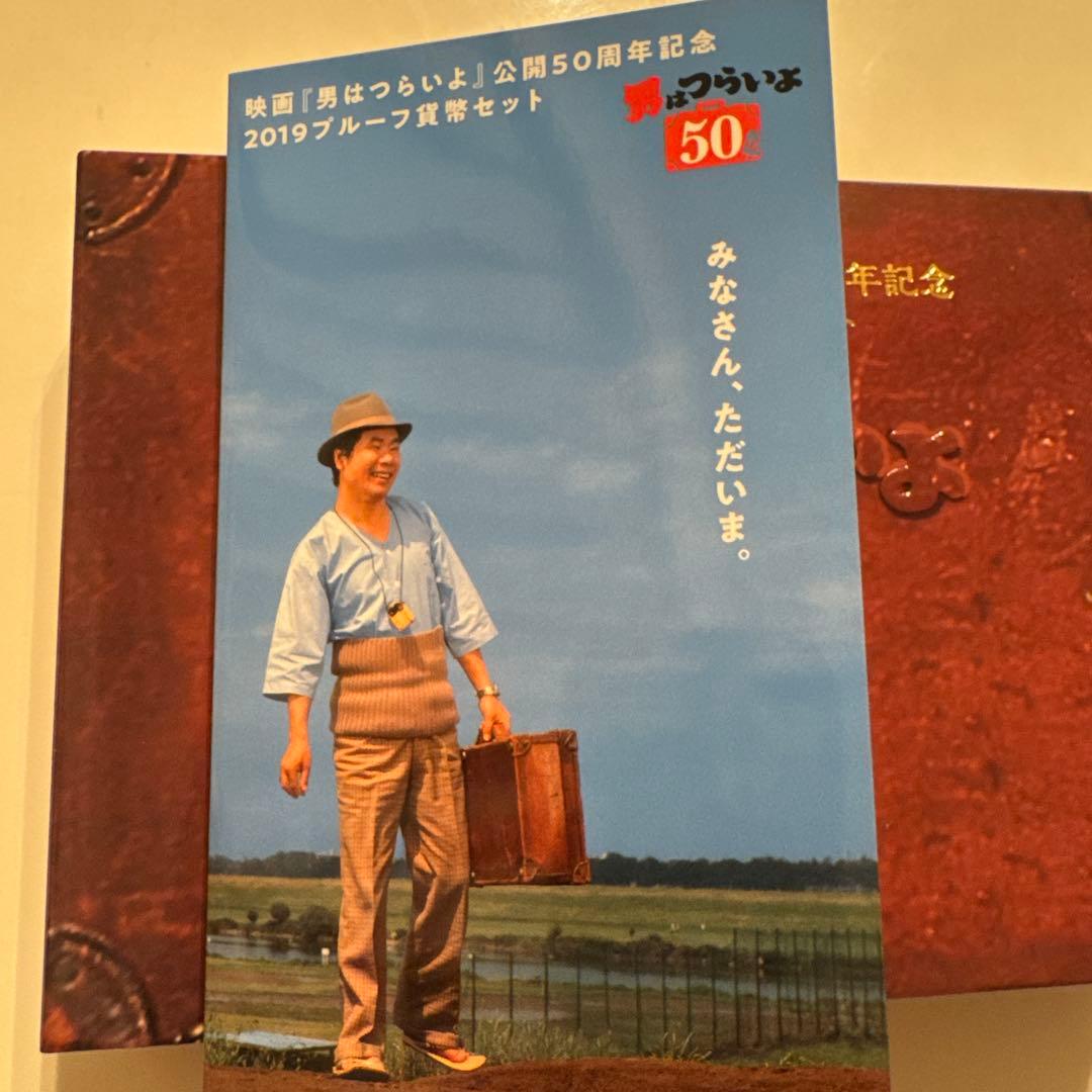 映画[おとこはつらいよ]公開50周年記念 2019プルーフ貨幣セット