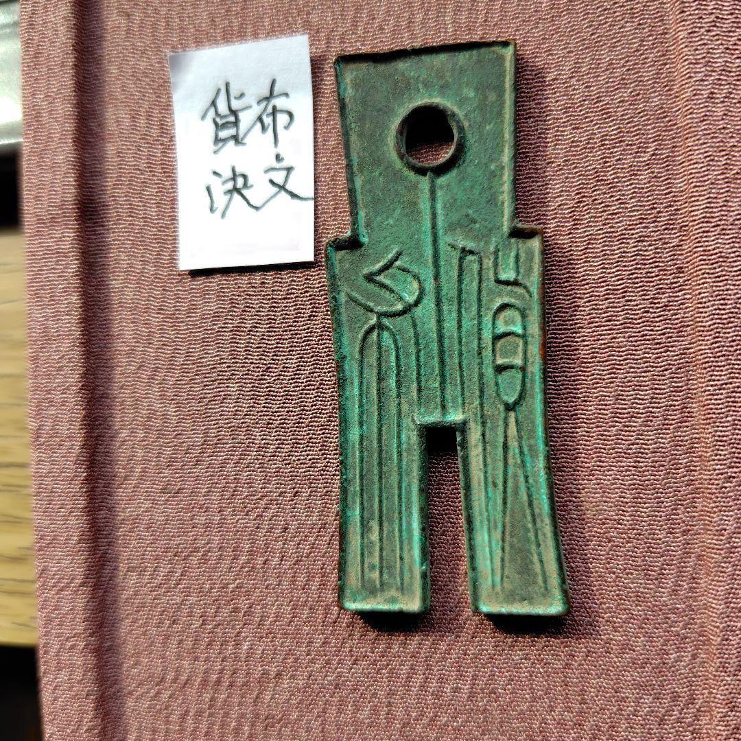 t*n様 賀布　又上決文　古文銭　新　古銭　中国　穴銭　貨幣